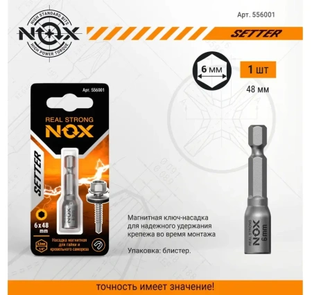 Ключ-насадка магнитная 6х48мм NUT NOX SETTER 1шт (556001); 11614185